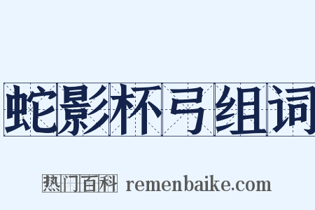 蛇影杯弓组词是什么意思的图片